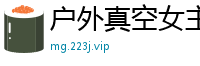 户外真空女主播野外大胆露出！白嫩长腿诱惑路人，直播中竟被路人偷偷搞上国产裸聊